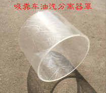 Sewage suction truck fecal suction truck oil and gas separator supporting glass cover water and gas separator cover fecal suction truck accessories