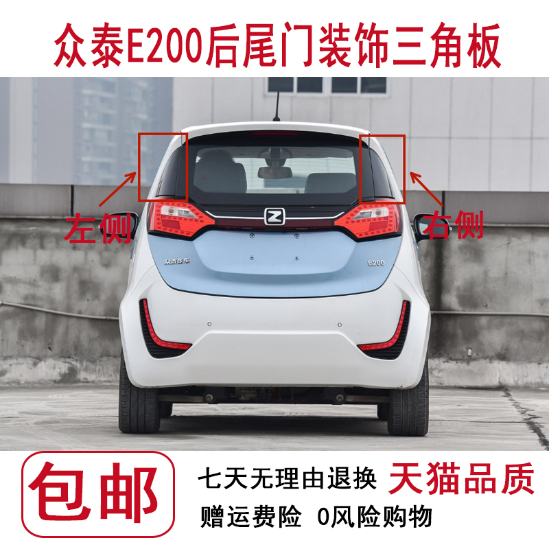 Suitable for Zotye E200 Electric Vehicle Rear Tailgate Trim Panel, Triangular Panel Rear Tail Light Upper Cover, Triangular Trim Panel Suitable for Zotye E200 Electric Vehicle Rear Tailgate Trim Panel, Triangular Panel Rear Tail Light Upper Cover, Triangular Trim Panel