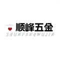 顺峰五金