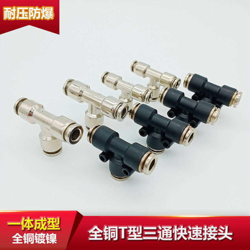 Pneumatic tube fast joint three-way copper nickel plated and semi-copper nylon tube sub-tube T-type high-pressure metal fast plug