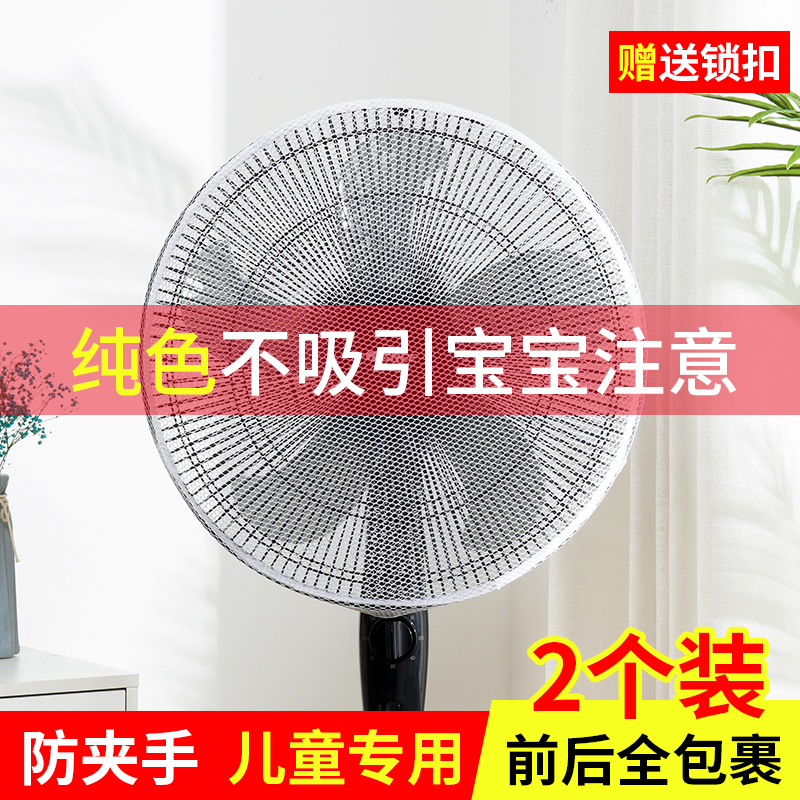 Electric fan protective net child anti-clamping hand universal section safety net cover anti-kid round bed bag baby mesh cover