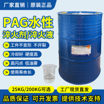 PAG water-based quenching agent new environmental protection quenching liquid heat treatment dipped in fire heat treatment factory direct sales
