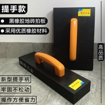 地砖拍板大瓷砖铺贴工具橡胶锤提手款拍板黑橡胶泥瓦工专用铺地砖