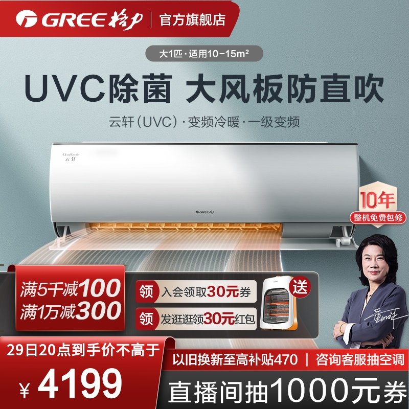 (Gree Gree official) New first-class big 1 hp variable frequency heating and cooling household health sterilization air conditioner hanging machine Yunxuan