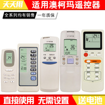  Suitable for AUCMA AUCMA air conditioning remote control universal universal hang-up YKQ-01 02 GJYKQ-01 002C 002A YKQ-H 70