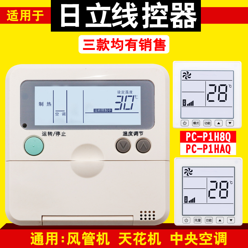 Daily used for Heli Central Air Conditioning Ceiling Pipe Line Control PC-P1H6Q P1H8Q P1H1Q P1H1Q