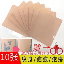 Tattoo artifact patch Flesh color invisible adhesive band-aid cover tattoo patch mask scar birthmark invisible flesh color patch