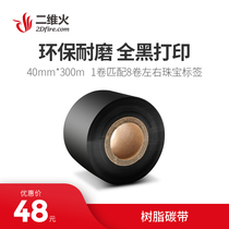 Two-dimensional fire resin ribbon 40mm * 300m barcode printer printing ribbon with jewelry label paper