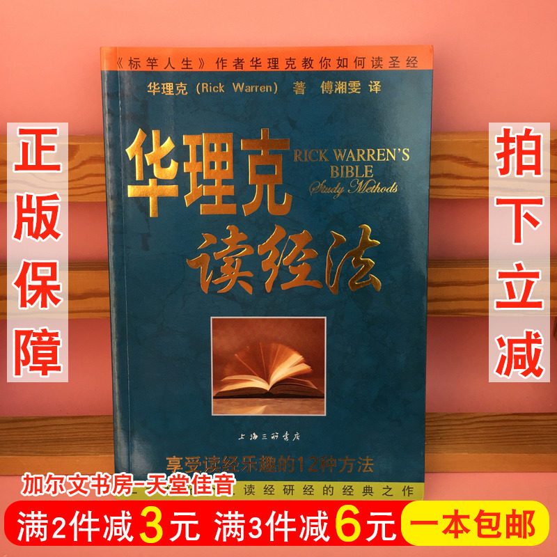 华理克读经法:12种方法教你享受读经的乐趣!-基督教-淘宝好物网