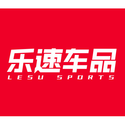 乐速车品 车道联盟装备