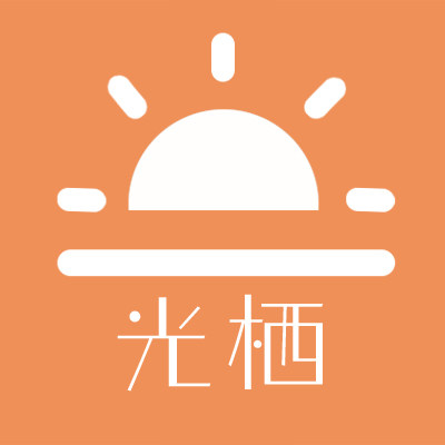 光栖文具的LOGO