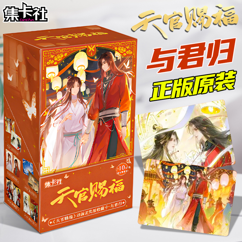 集卡社正版天官赐福卡片动画流荧版与君归第一弹，你还在等什么