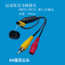 4-core driving recorder camera BMW head to AV male head transfer wire BMW head to lotus head male head