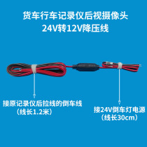 Cargo bus 24V to 12V transformer vehicle reversing image recorder rear view camera voltage reducing line adapter