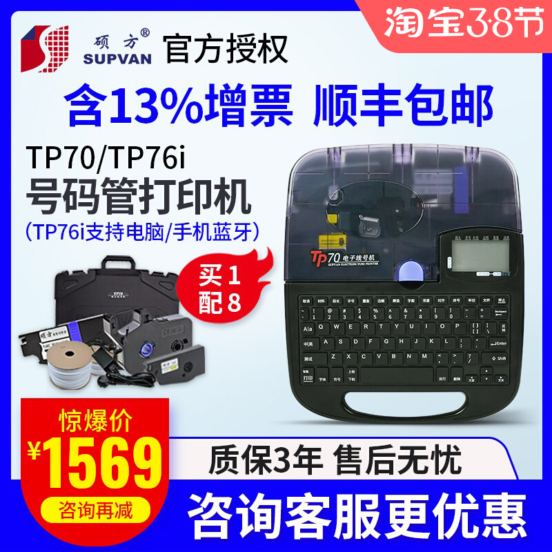 Shuofang line number machine TP70 tp76i8086 Bluetooth number tube coder portable sleeve printer 66i