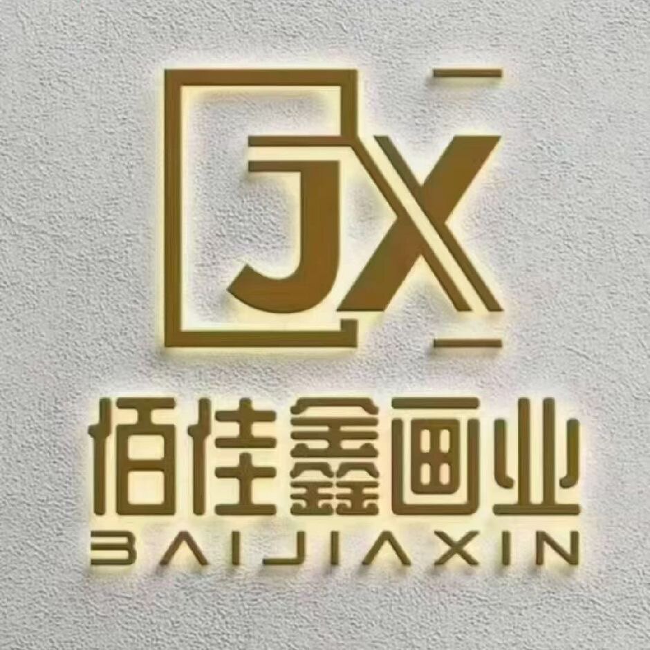 佰家鑫画业