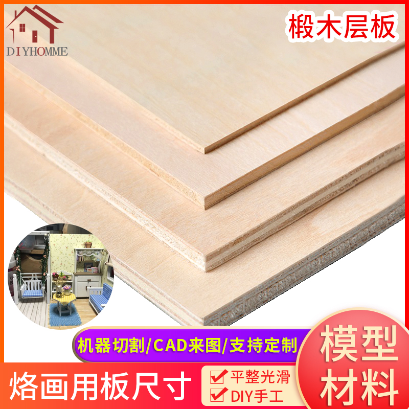 Model material wood plates DIY handmade thin wood plate synthetic plate wood sheet linden wood laminate branded with plate size