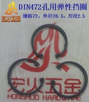 DIN472 72*2 5 holes with elastic retaining ring hole retaining spring retaining ring DIN German standard