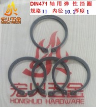 DIN471 11*1 shaft elastic retaining ring Shaft retaining spring retaining ring DIN German standard