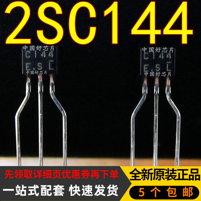 2SC144 C144 直插 TO92 帶內阻三極管 全新原裝