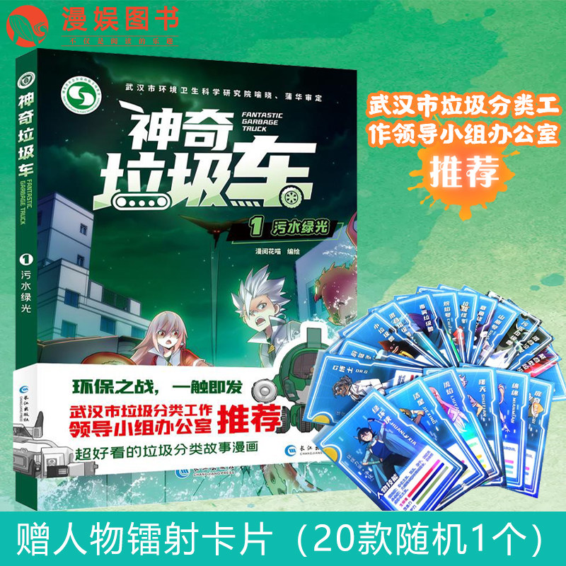 Comics Amazing Garbage Truck 1 Sewage Green Light (With Book Giver Card) Garbage Classified Kop Read This Cartoon Adventure Garbage Sorting Kop