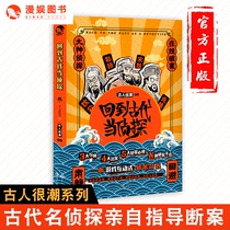 The original version of the comic entertainment returned to the ancient times as a detective the ancient people were very trendy series of interesting historical science ancient detective Bao Zheng Di Renjie Song Ci and other strange case reasoning stories Jinjiang suspense novel author Tianxi waiting for books