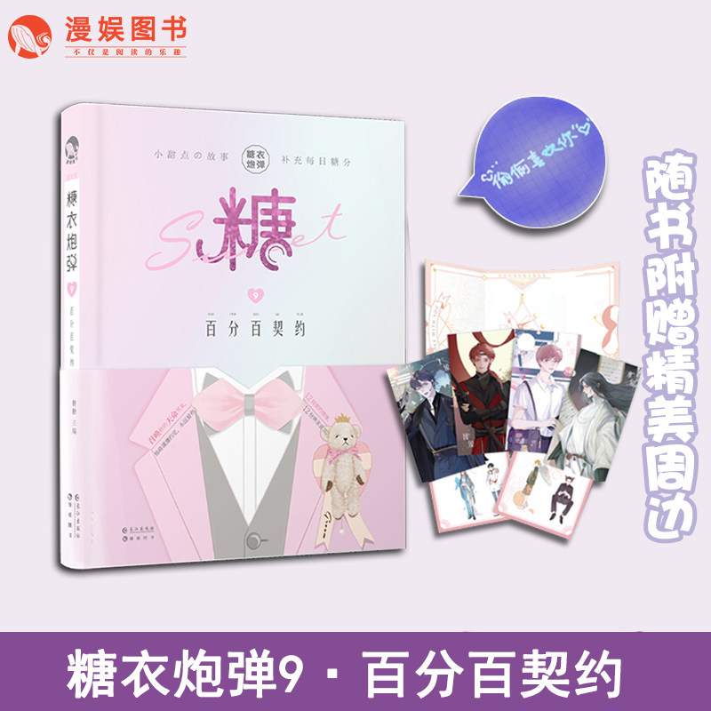 Manyu Sugar-coated cannonballs 9 100% contract A girl's heart sweet text confession popular constellation boyfriend love fortune sweet pet romantic novel