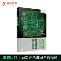 The original version of the infinite room random signature version of the brain-burning God the Chinese version of the same name the film and television drama is hot the brain hole novel bestseller science fiction fantasy novel