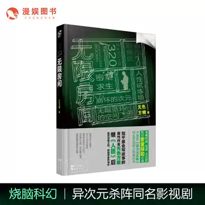 The original version of the infinite room random signature version of the brain-burning God, the Chinese version of the same name, the film and television drama is hot, the brain hole novel bestseller science fiction fantasy novel