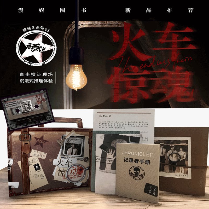 Comic Fun Train Terrified Mystery S Series 03 Single Immersive Reasoning Puzzles Puzzle of the Cosmic Wonders of the Cosmic Fantasy Series Suspense Puzzles of Mystery Gaming Solo Interactive Games