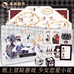 Manyu genuine spot Black and white Qixiang song Play book series Adventure love game book Human girl breaks into the magic board world Tabletop game novel