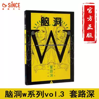 Mingyu genuine brain hole w3 routine deep brain hole w series books subvert the three view brain hole short story invites well-known writers to die hourglass seven handsome, etc.