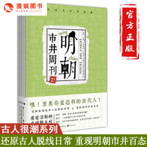 Manyu Ming Dynasty City Weekly 2 The ancients are very trendy series of books interesting interpretation three words and two beats classic stories modern network language humor hilarious simple and easy to understand historical science novels