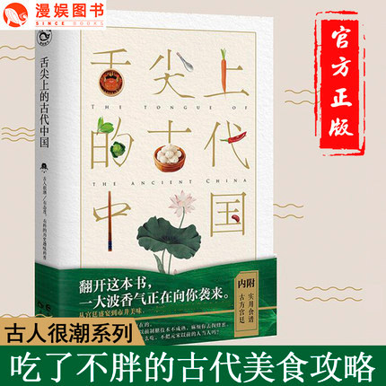 The ancient Chinese ancients on the tip of the Comic Tongue are on the cusp The Encyclopedia Fun History Kop Book Late Night Cafeteria From The Palace Feast To The City Well Delicious Gourmet Baking Book