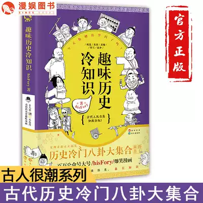 Entertainment genuine fun History Cold knowledge ancients very tide series comic version of the history hisFory interesting and interesting attitude of historical knowledge popular science gossip story hilarious comics