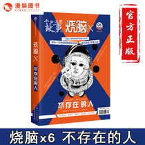 Manyu genuine brain-burning x6 non-existent person Cai Bigui is waiting for the brain hole w Series Book Brothers burn brain x series book logic plot control suspense solution adventure novel brain burning interactive game book