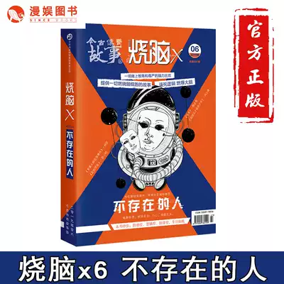 Manyu genuine brain-burning x6 non-existent person Cai Bigui waits for brain hole w Series Book Brothers burn brain x series book logic plot control suspense puzzle solving adventure novel brain-burning interactive game book