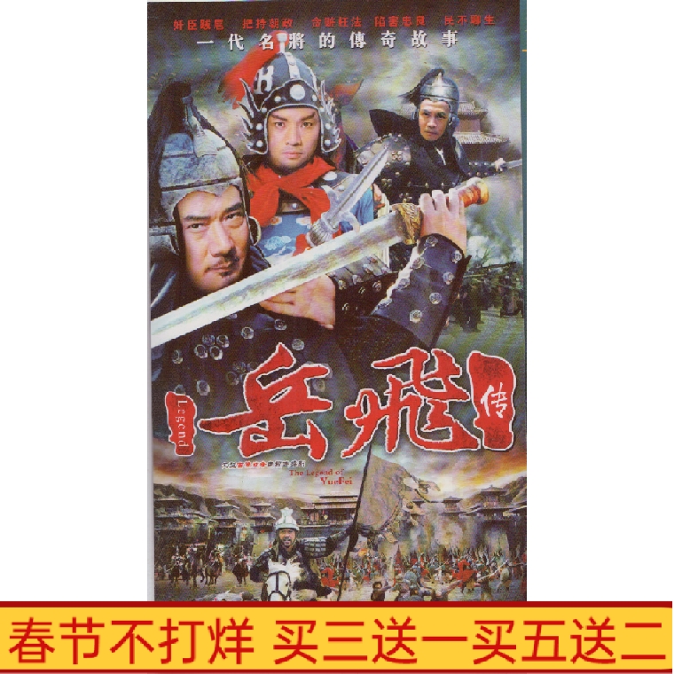 Ancient historical war TV drama Yuefei fluid DVD disc disc Xu Shaoqiang Huang Yueqiang