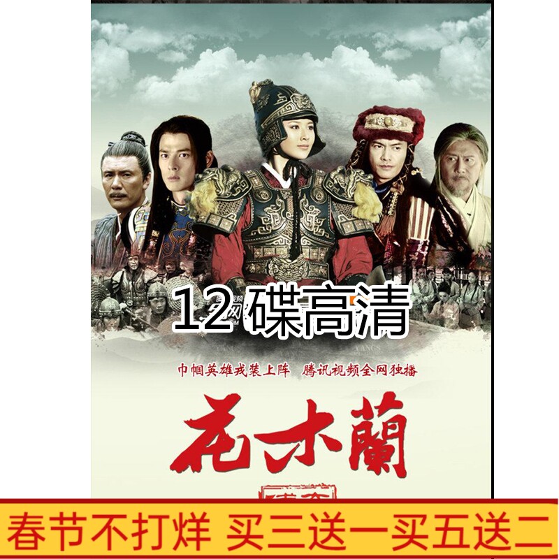 Ancient historical TV series Flower Mulan Legend 13 edition HD 12 disc DVD disc disc Hu Mengyao Guo Sun Chao