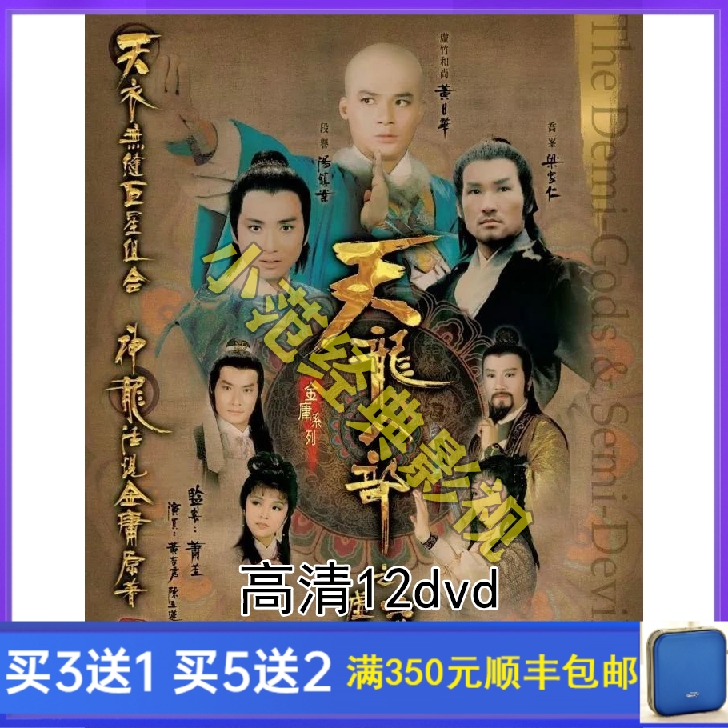 Costume TV series Tianlong Eight Parts of the Six Pulse Excalibur + Virtual Bamboo Legend DVD Disc 12 Disc Guoyue HD