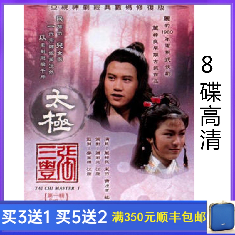 Costume TV Series Tai Chi Zhang Sanfeng 8 Disc HD Guo Cantonese DVD Disc Wan Zi Liang Mi Xue