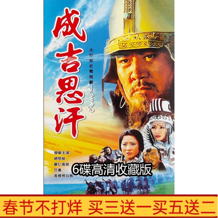 Large ancient historical TV series Genghis Khan DVD disc disc BASHD 6 disc
