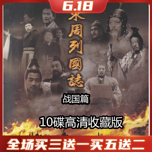 Historical TV dramas of the Eastern Zhou Dynasty and the Warring States Tang Guoqiang HD DVD disc 10-disc collection Chinese and Cantonese bilingual