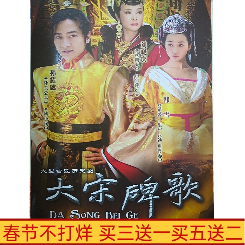 Ancient TV series Dasong Monument DVD Disc 5 disc Sun Yaoweh Han Xiaoqing