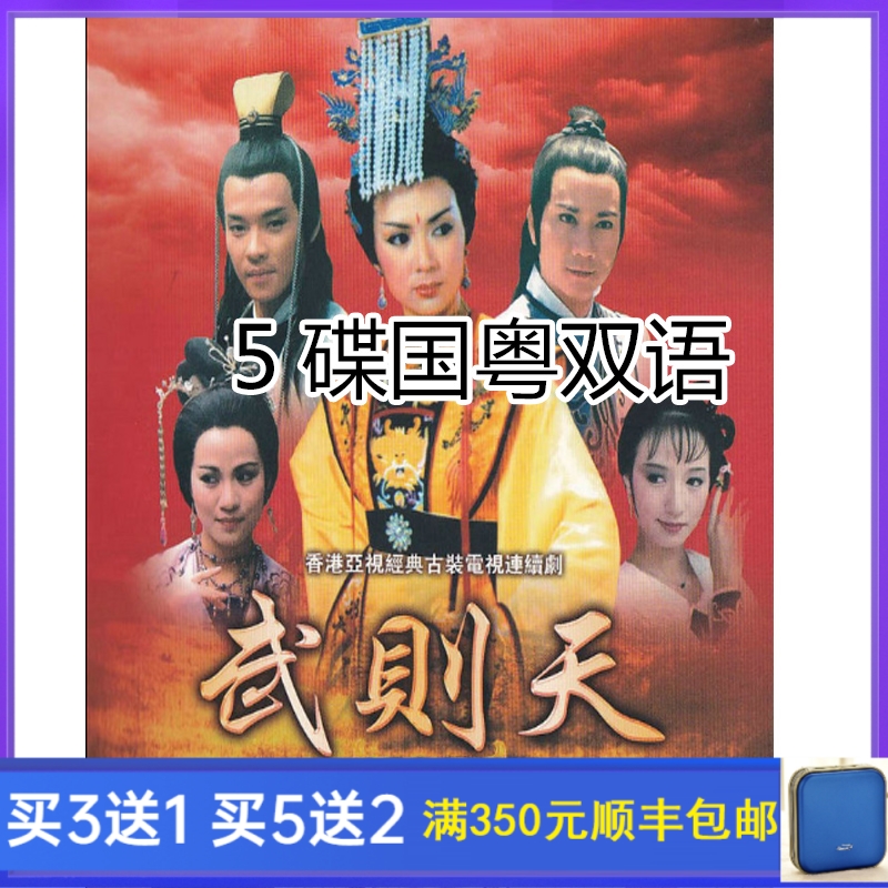 Port version TV drama Wu Zetian Feng's baby version 5 discs DVD disc CDs HD Edition country Cantonese