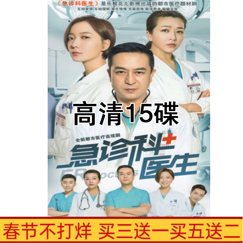 Urban Medical TV series Emergency Medical Television Dr. 43 episodes of HD 15 disc DVD disc Zhang Jiajiajiajian Wang Ludan translated