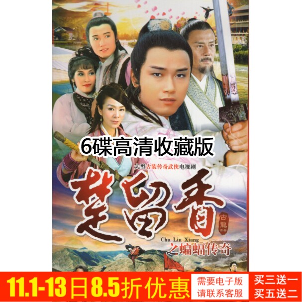 Wuxia TV series Chulien's Baton Legend DVD disc optical disc Miao Wei Weng Mei Ling HD 6 Dish National Cantonese-Taobao