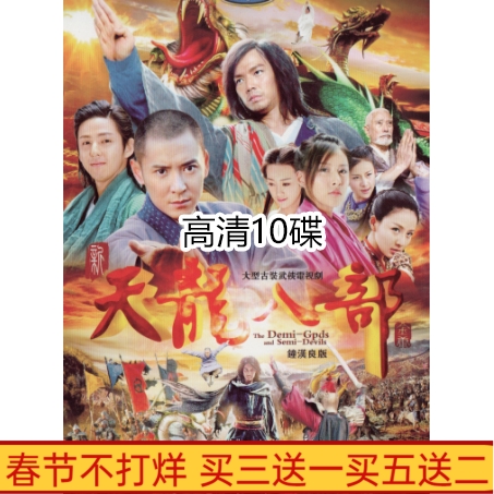 Ancient Wuxi TV series New Tianlong 8 DVD disc disc 54 episode Han Dhong Hanlang 10 disk HD