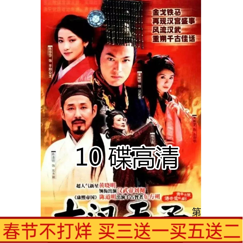 TV series Hanwu Great 3 third HD 10 disc DVD disc Huang Xiaoming Sun Hai Ying Xuan EXuan