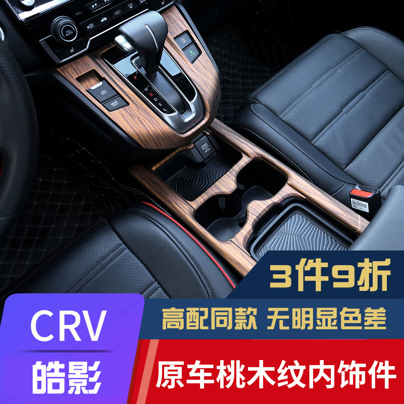 Suitable for 17-21 Honda CRV Peach Wood Interior Reform Decoration Accessories HAO SHADOW CONTROL GEAR PANEL PROTECTIVE FILM